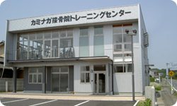 接骨院（トレーニングセンター1階）