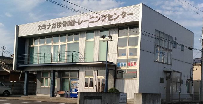 カミナガ接骨院トレーニングセンター