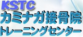 KSTC カミナガ接骨院トレーニングセンター
